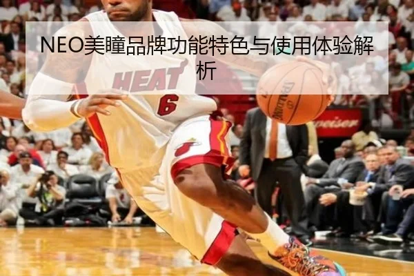 NEO美瞳品牌功能特色与使用体验解析