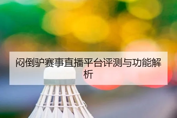 闷倒驴赛事直播平台评测与功能解析