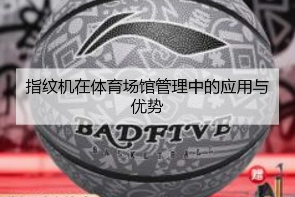 指纹机在体育场馆管理中的应用与优势