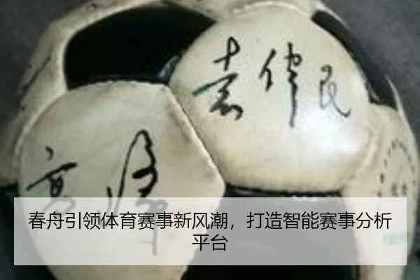 春舟引领体育赛事新风潮，打造智能赛事分析平台