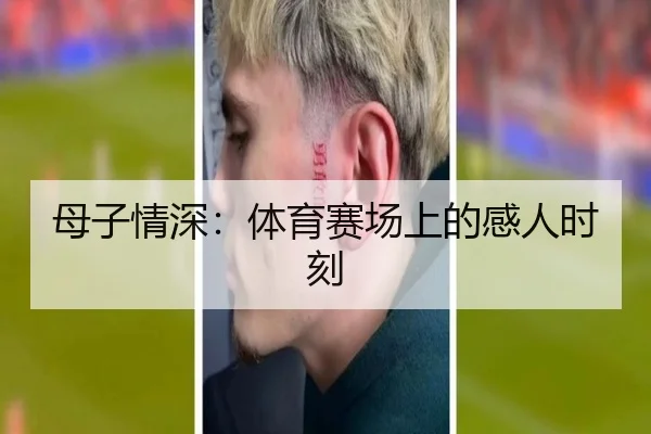 母子情深：体育赛场上的感人时刻