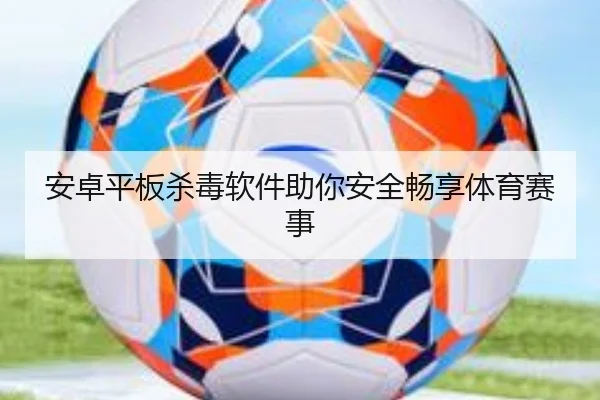 安卓平板杀毒软件助你安全畅享体育赛事