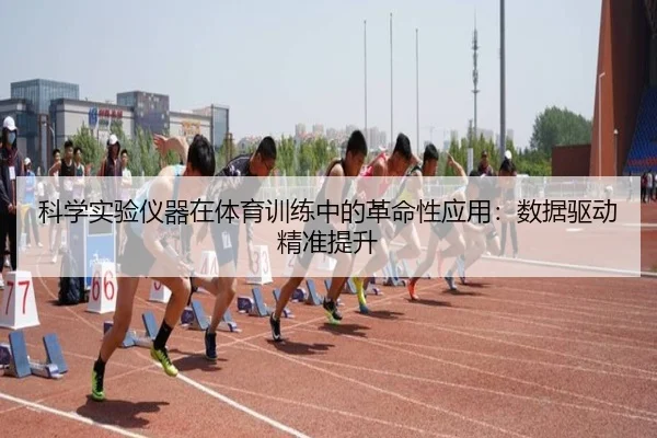 科学实验仪器在体育训练中的革命性应用：数据驱动精准提升