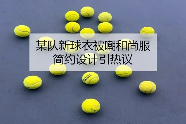 某队新球衣被嘲和尚服 简约设计引热议