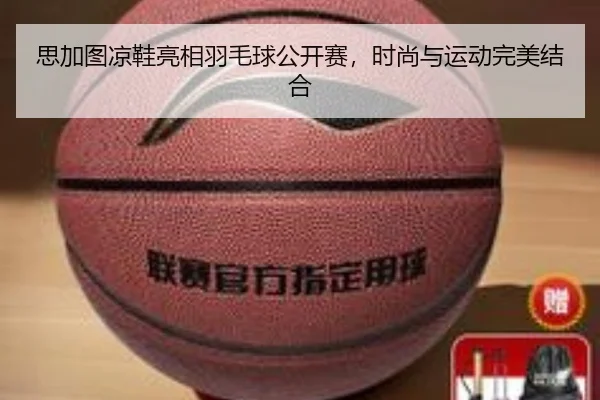 思加图凉鞋亮相羽毛球公开赛，时尚与运动完美结合
