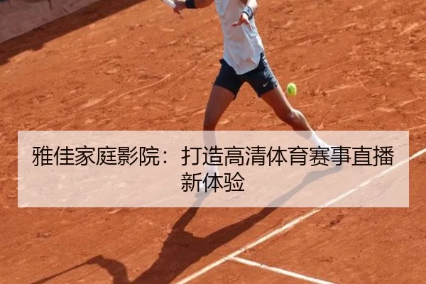 雅佳家庭影院：打造高清体育赛事直播新体验