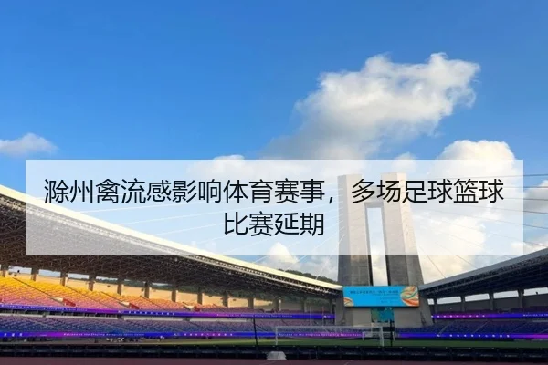 滁州禽流感影响体育赛事，多场足球篮球比赛延期