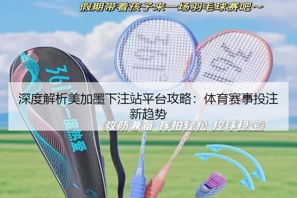 深度解析美加墨下注站平台攻略：体育赛事投注新趋势